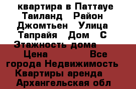 квартира в Паттауе Таиланд › Район ­ Джомтьен › Улица ­ Тапрайя › Дом ­ С › Этажность дома ­ 7 › Цена ­ 20 000 - Все города Недвижимость » Квартиры аренда   . Архангельская обл.